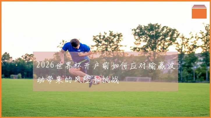 2026世界杯开户前如何应对输赢波动带来的风险和挑战