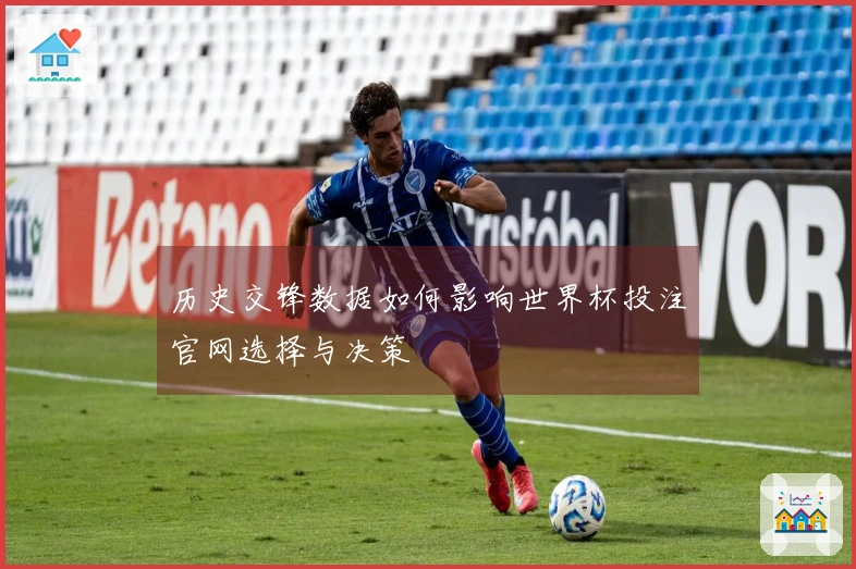 历史交锋数据如何影响世界杯投注官网选择与决策