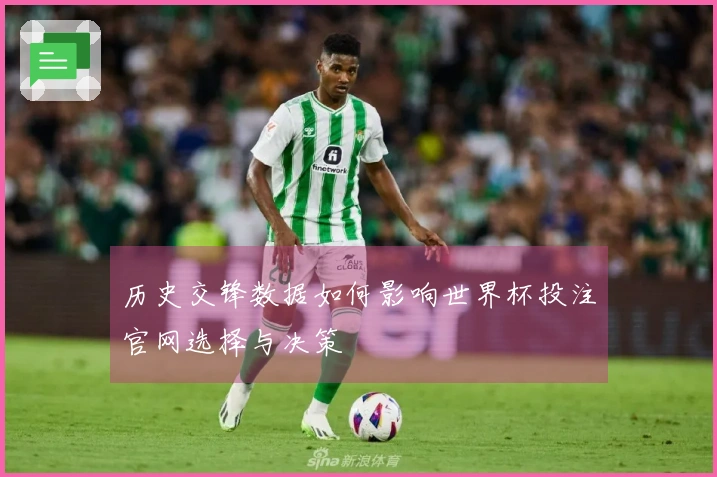 历史交锋数据如何影响世界杯投注官网选择与决策